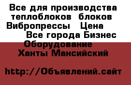 Все для производства теплоблоков, блоков. Вибропрессы › Цена ­ 90 000 - Все города Бизнес » Оборудование   . Ханты-Мансийский